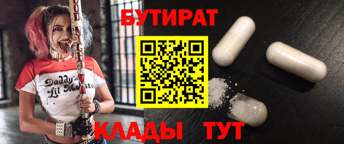 Бутират Butirat Гусиноозёрск