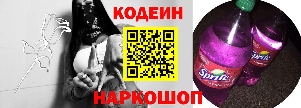 Гусиноозёрск  Кодеин Purple Drank  Вход с VPN  Кодеиновый сироп Lean Purple Drank 